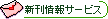 新刊情報サービス